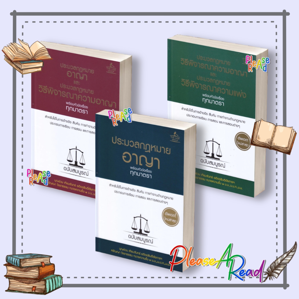 [พร้อมส่ง] หนังสือ ประมวลกฎหมาย (ปกแข็ง) ผู้เขียน:บุญร่วม เทียมจันทร์ และศรัญญา วิชชาธรรม สนพ.THE LAW GROUP #Pleasearead