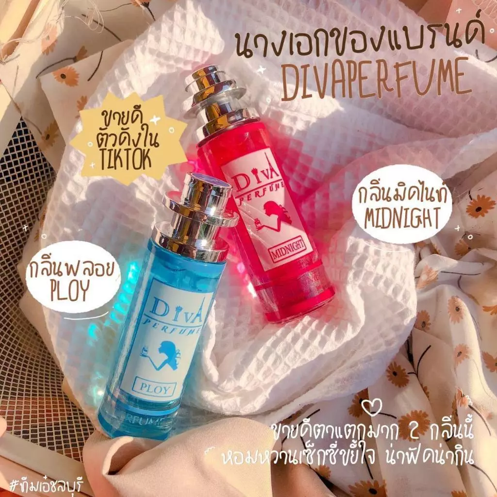 น้ำหอมดีว่า DIVA PERFUME ของแท้100% มีสินค้าพร้อมส่ง