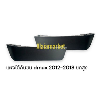 คิ้วใต้กันชนหน้า Isuzu All New  D-Max 4 WD ยกสูง ปี 2012-201…