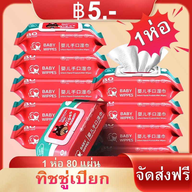 ทิชชู่เปียก กระดาษเปียก ทิชชูเปียกเด็ก Baby Wipes ผ้าเปียก กระดาษทิชชู่เปียก ทิชชู่เปียกสําหรับเด็กผ้านุ่มชุ่มชื่น