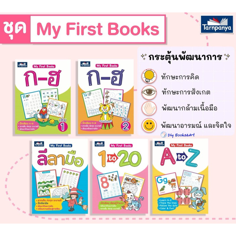 My First Books ลีลามือ 1-20 A-Z ก-ฮ ระดับอนุบาล ชุด เตรียมความพร้อมปฐมวัย {ธารปัญญา} TP แยกเล่ม