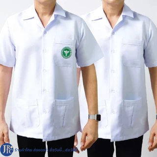 เสื้อกราวน์ คอปกขาว ชาย (อก40-52) แบบปักโลโก้/ไม่ปักโลโก้ สาธารณสุข เสื้อสาธา