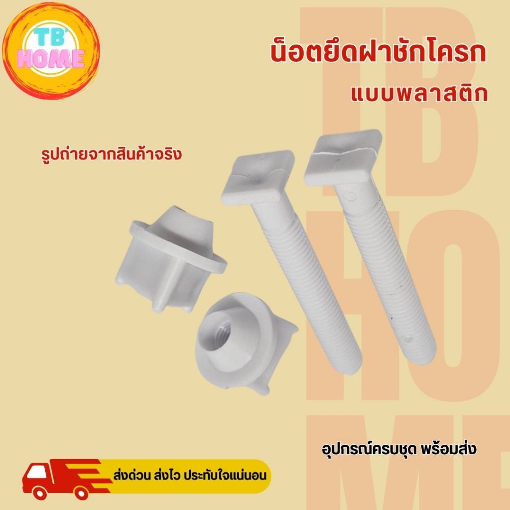 น็อตยึดฝาชักโครก SB น็อตยึดฝารองนั่งชักโครก น็อตชักโครก