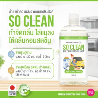 So Clean น้ำยาขจัดกลิ่น & ทำความสะอาดนำเข้าญี่ปุ่น 500ml ครบจบในขวดเดียว!