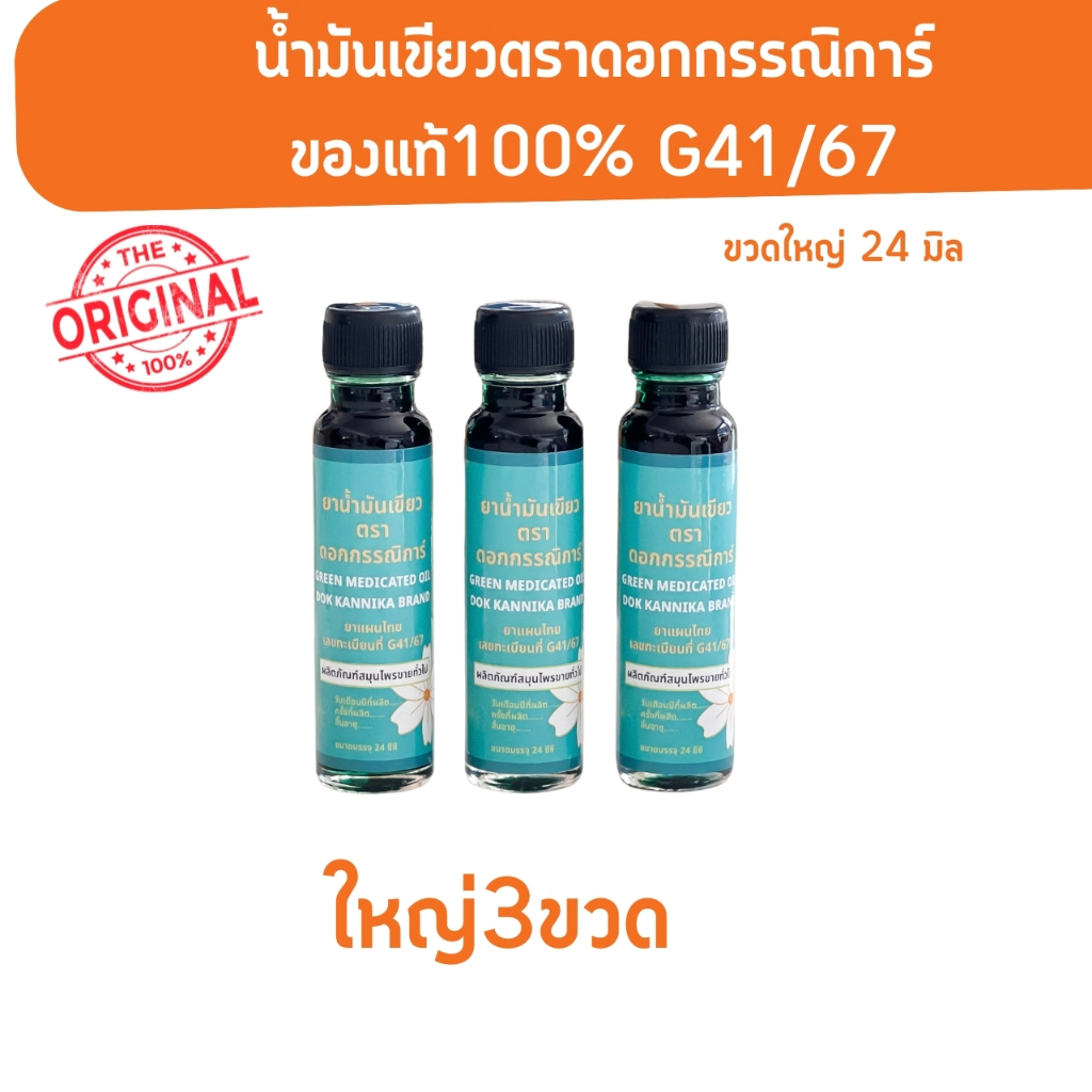 น้ำมันเขียวตราดอกกรรณิการ์ ใหญ่ 3 ขวด