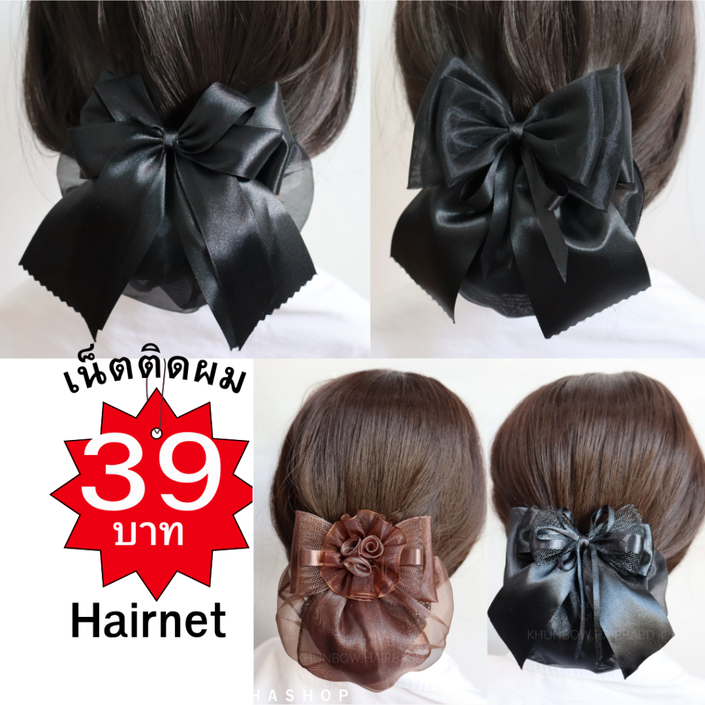 เน็ตติดผม ราคา 39 บาท ถุงคลุม2ชั้น เน็ตคลุม เน็ตติดผมพยาบาล เน็ตติดผมนักศึกษา เน็ตติดผมข้าราชการ เน็
