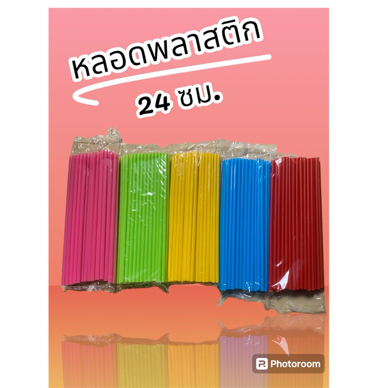 หลอดดูดน้ำ แบบยาว พลาสติก แบบยาว 24 cm หลอดน้ำ