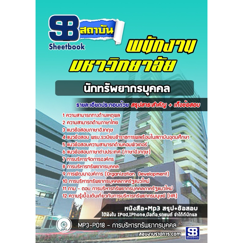 แนวข้อสอบนักทรัพยากรบุคคล พนักงานมหาวิทยาลัย
