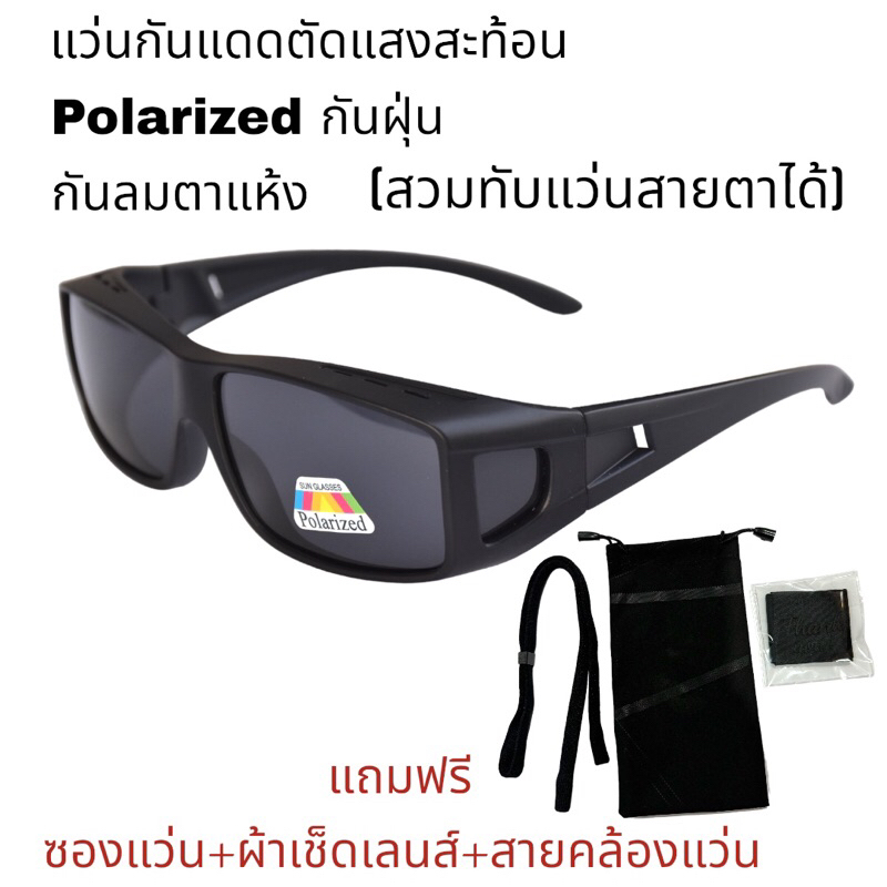 แว่นเลนส์โพราไรซ์ตัดแสงสวมทับแว่นสายตาได้(ผู้ผ่าตาต้อกระจกต้อลมต้อเนื้อใส่กันแสงกันลมได้ดี)