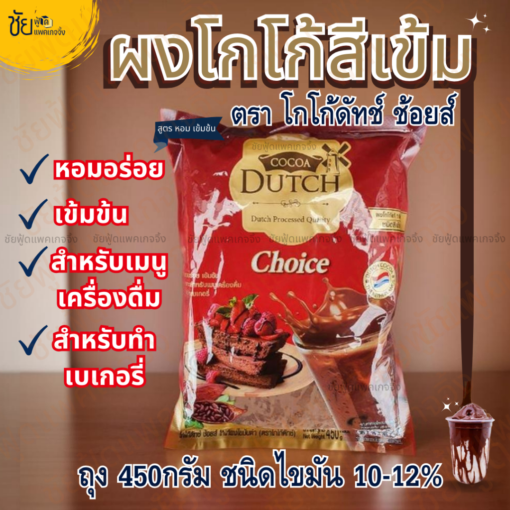 ผง โกโก้ดัทช์ ช้อยส์ โกโก้สีเข้ม Cocao Dutch Choice โกโก้ช้อยส์ ถุง 450 กรัม ไขมัน 10-12% - ชัยฟู้ดแพคเกจจิ้ง