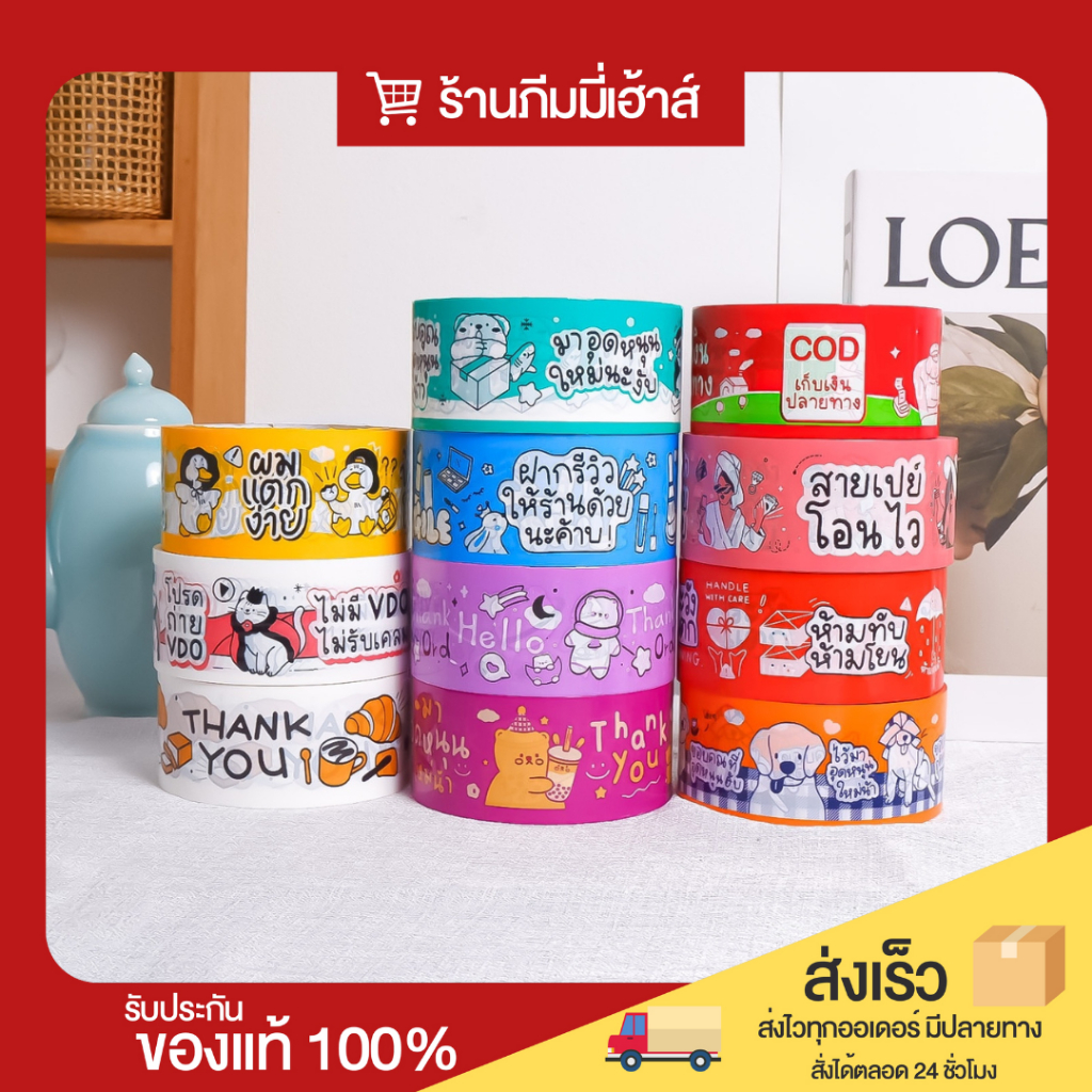 ปูเป้เทป || เทปปิดกล่องพัสดุเก็บเสียง ลายน่ารัก [เสียงเงียบ] 100หลา 2 นิ้ว มีซีลทุกม้วน แปะได้ 200 บ้าน