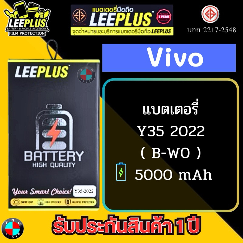 แบตเตอรี่ LEEPLUS รุ่น Vivo Y35 2022 ( B-W0 ) มีมอก. รับประกัน 1ปี