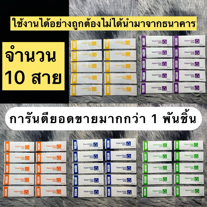 ( สินค้าถูกกฎหมายไม่ได้นำมาจากธนาคาร ) สายรัดธนบัตร SCG ไทยพาณิชย์ MIS 25 (1) ทุกแบงค์ สวยๆใช้งานได้ตามคลิป