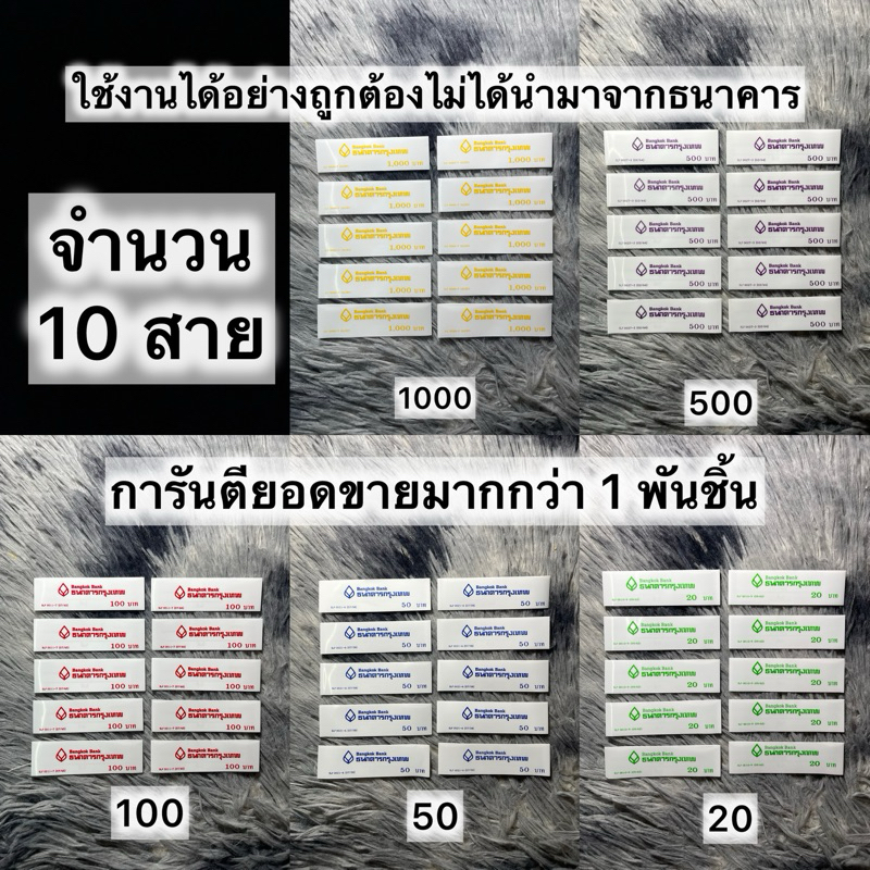 ( สินค้าถูกกฎหมายไม่ได้นำมาจากธนาคาร ) สายรัดธนบัตร Bangkok Bank SLF 0010-9 มีครบทุกสาย