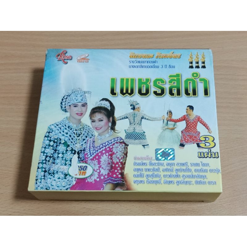 VCD ลิเกคณะ ภิรมย์พร " เพชรสีดำ " เสียงภาษาไทย