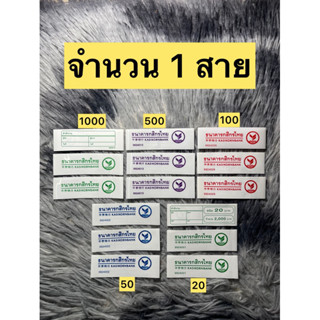 ( สินค้าถูกกฎหมายไม่ได้นำามาจากธนาคาร ) สายรัดธนบัตร กสิกรไท…