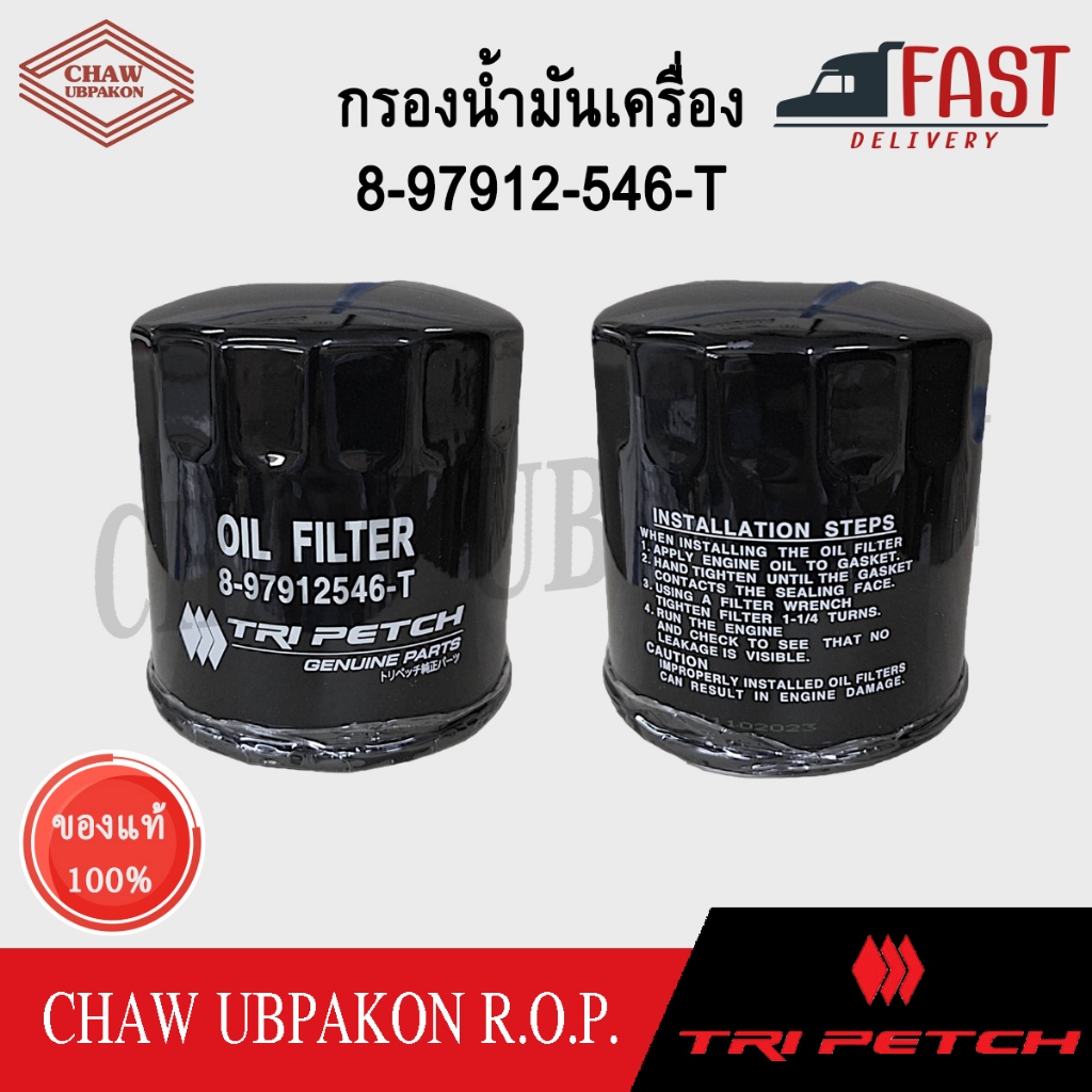 TRIPETCH ISUZU กรองน้ำมันเครื่อง KBZ ,TFR ,DRAGON  ทุกปี /เครื่อง 2.2 ,2.5 ,3.0 #8-97912-546-T