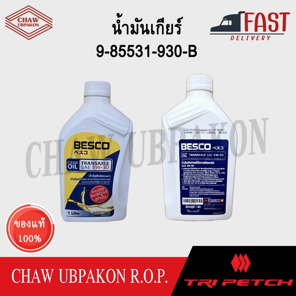 TRIPETCH ISUZU น้ำมันเกียร์ธรรมดา BESCO TRANSAXLE 5W-30 1L  All New D-Max #9-85531-930-B
