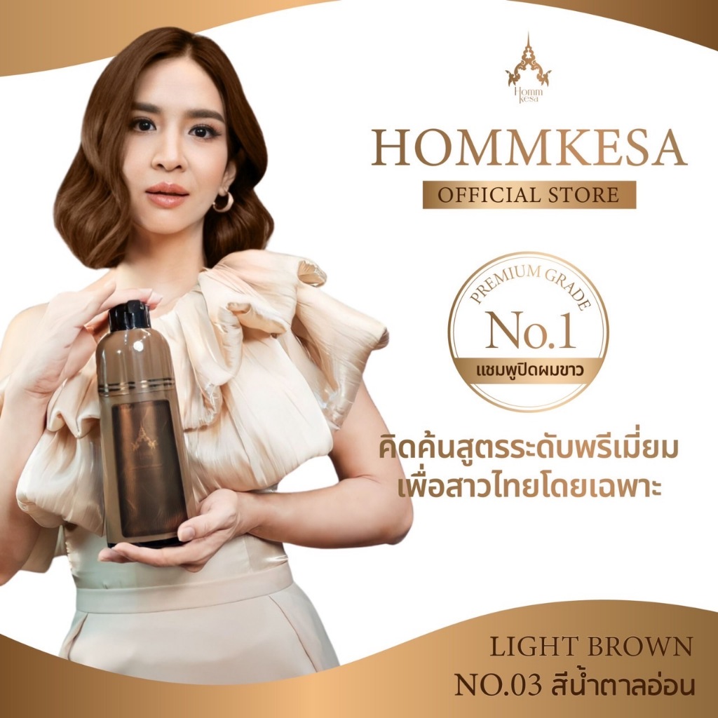 แชมพูปิดผมขาวHommkesa ปิดผมขาวพร้อมบำรุงเส้นผม(แบบขวด ขนาด300ml.) ราคา990บาท