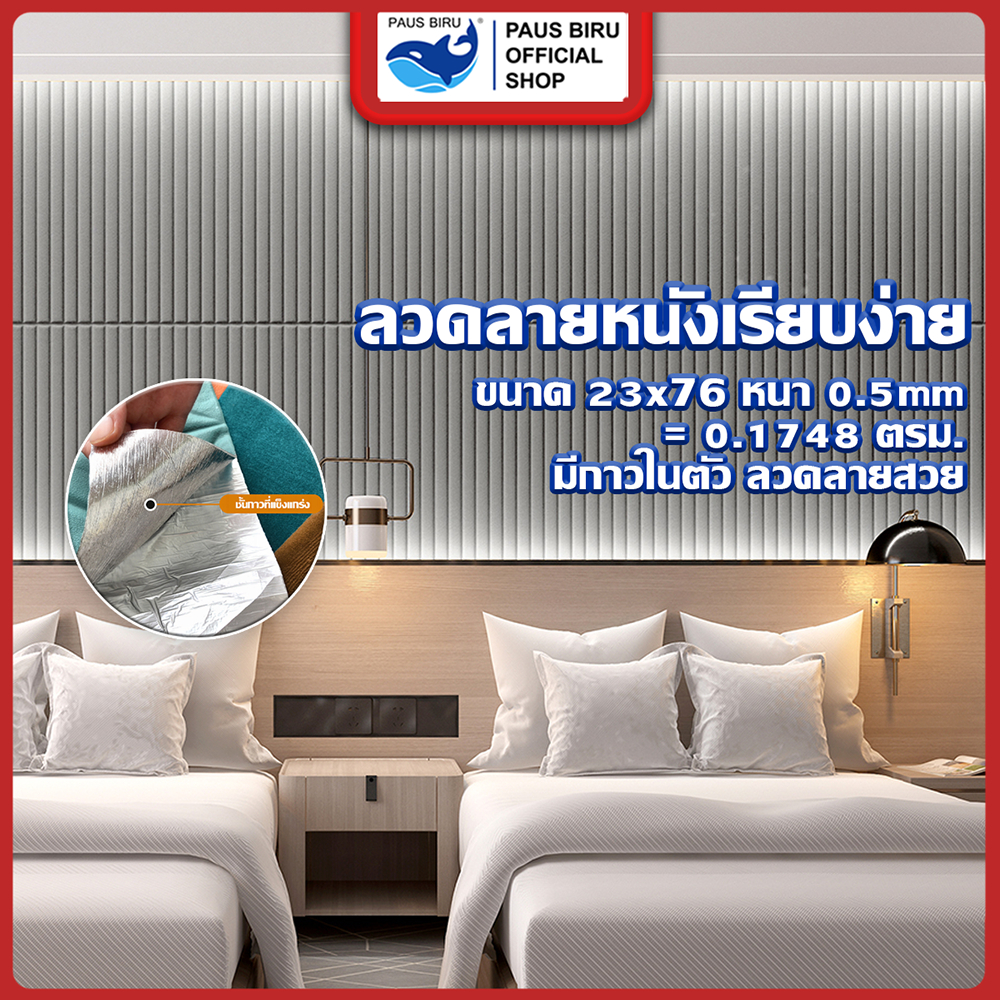 PAUS BIRU พร้อมส่ง ถูกสุด ลวดลายหนังเรียบง่าย ติดง่าย ทนทาน มีกาวในตัว กันน้ำ สติ๊กเกอร์ผนังบ้าน Wallpaper