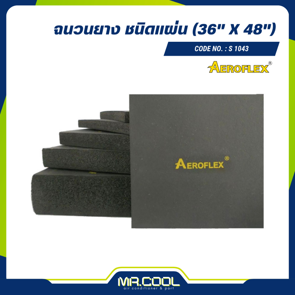 ฉนวนยางแผ่นหนา AEROFLEX 1"(3'x4') S.1043