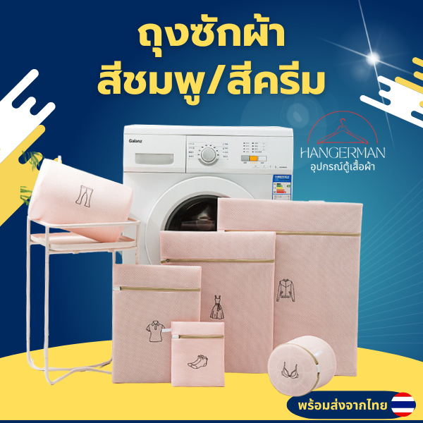 Hangerman ถุงซักผ้าปักลาย ปักโลโก้ ถุงซักผ้าตาข่าย ชุดชั้นใน ถุงอเนกประสงค์ สำหรับถนอมเนื้อผ้า มีหลายไซส์ สีครีม/สีชมพู