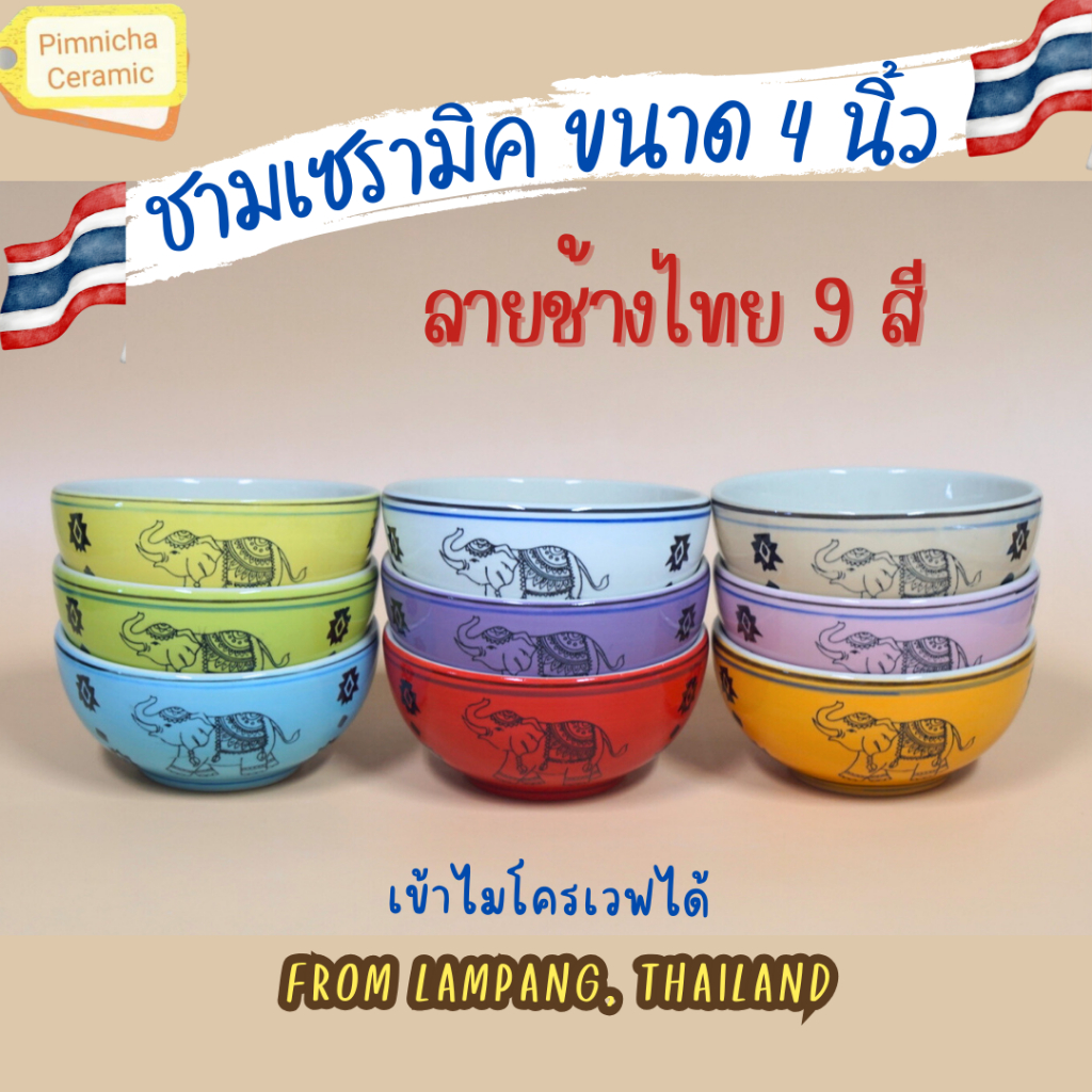 ลายช้าง ถ้วยเซรามิก ขนาด 4 นิ้ว เหมาะสำหรับเป็นถ้วยข้าวต้ม, ชามแบ่ง เข้าไมโครเวฟได้