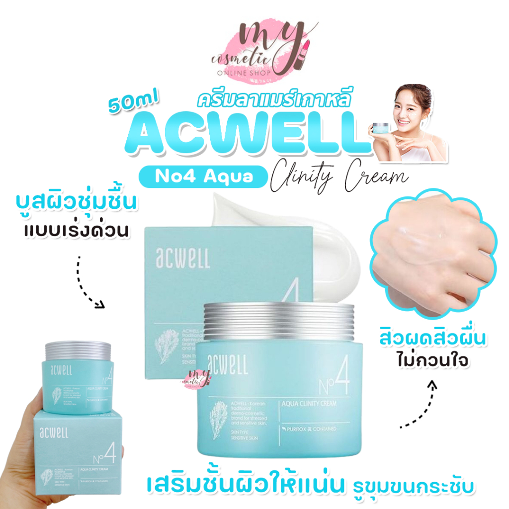 (🌼แท้ /พร้อมส่ง 🌼) 🎀กล่องยับ🎀 ACWELL No4 Aqua Clinity Cream 50ml "แพ็คเก็จใหม่"