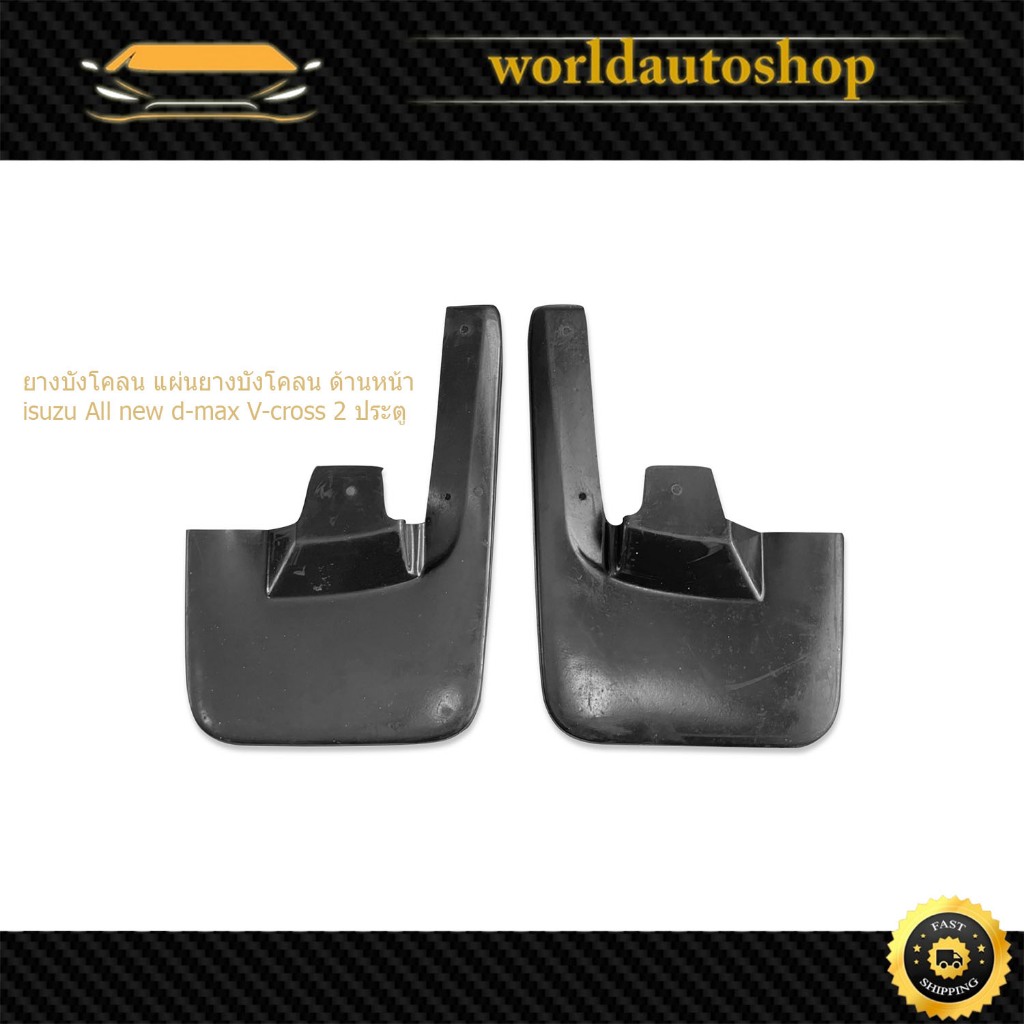 ยางบังโคลน isuzu All new d-max V-cross อิซูซุ ออนิว ดีแม็ก วีคอส 2 ประตู ด้านหน้า 1 ชุด 2 ชิ้น มีเก็