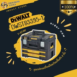DEWALT กล่องเครื่องมือช่าง รุ่น DWST83395-1 ระบบ TSTACK แพคค…
