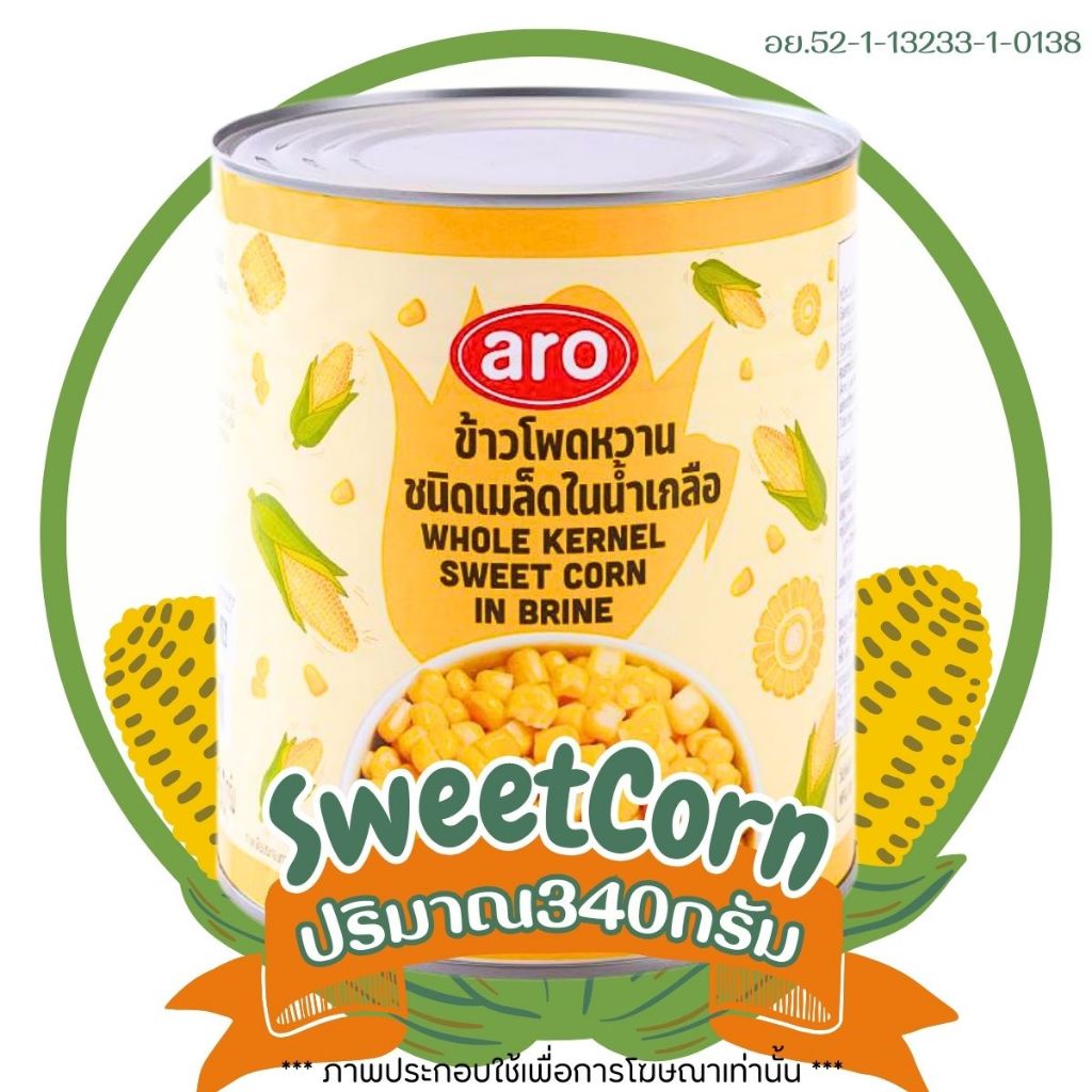 ข้าวโพดหวาน กระป๋อง ฝาดึง Aro ชนิดเม็ด ปริมาณ340กรัม เมล็ดข้าว โพดหวาน ประกอบอาหาร ขนม ผลไม้ กระป๋อง เอโร่ SweetCorn MK