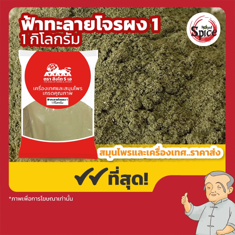 ฟ้าทะลายโจรผง เบอร์ 1 ขนาด 1 กิโลกรัม