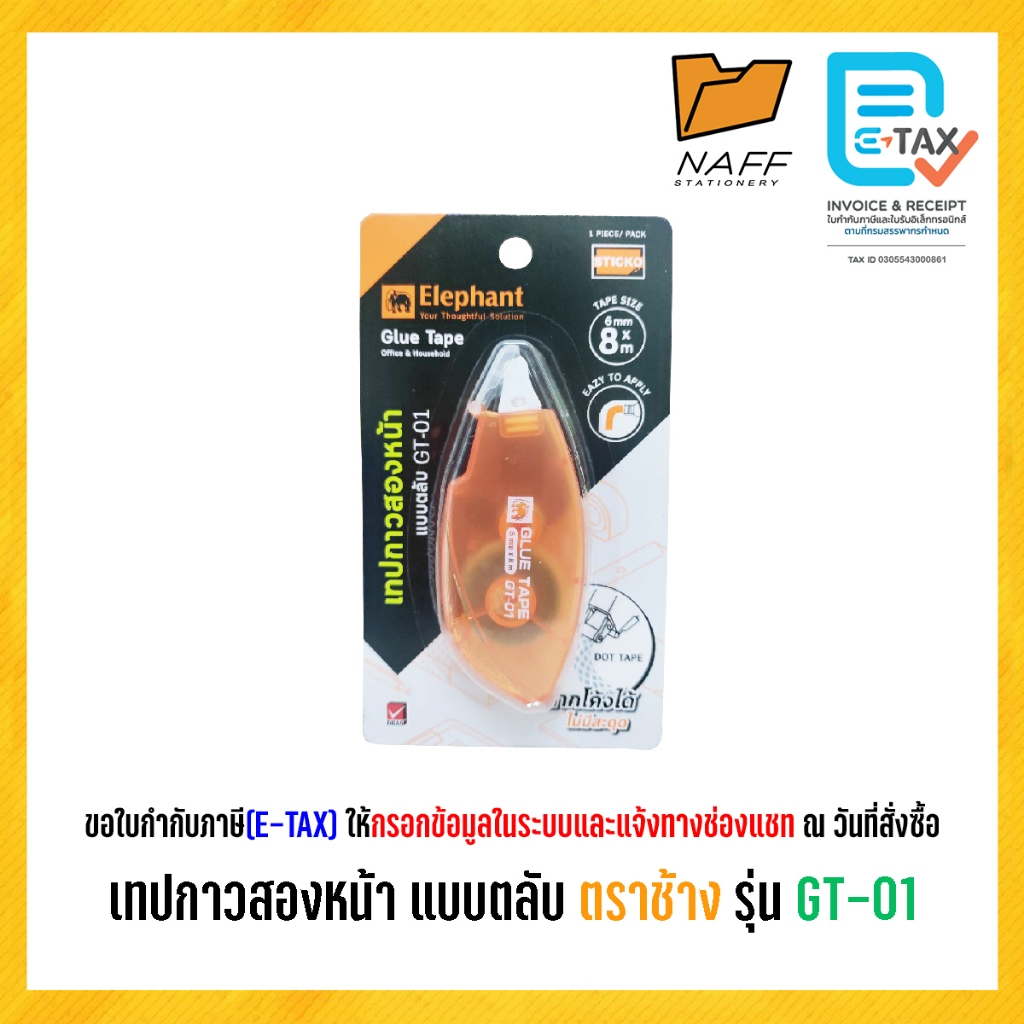 เทปกาว 2 หน้า เทปกาว กาว2หน้า แบบตลับ ตราช้าง GT-01