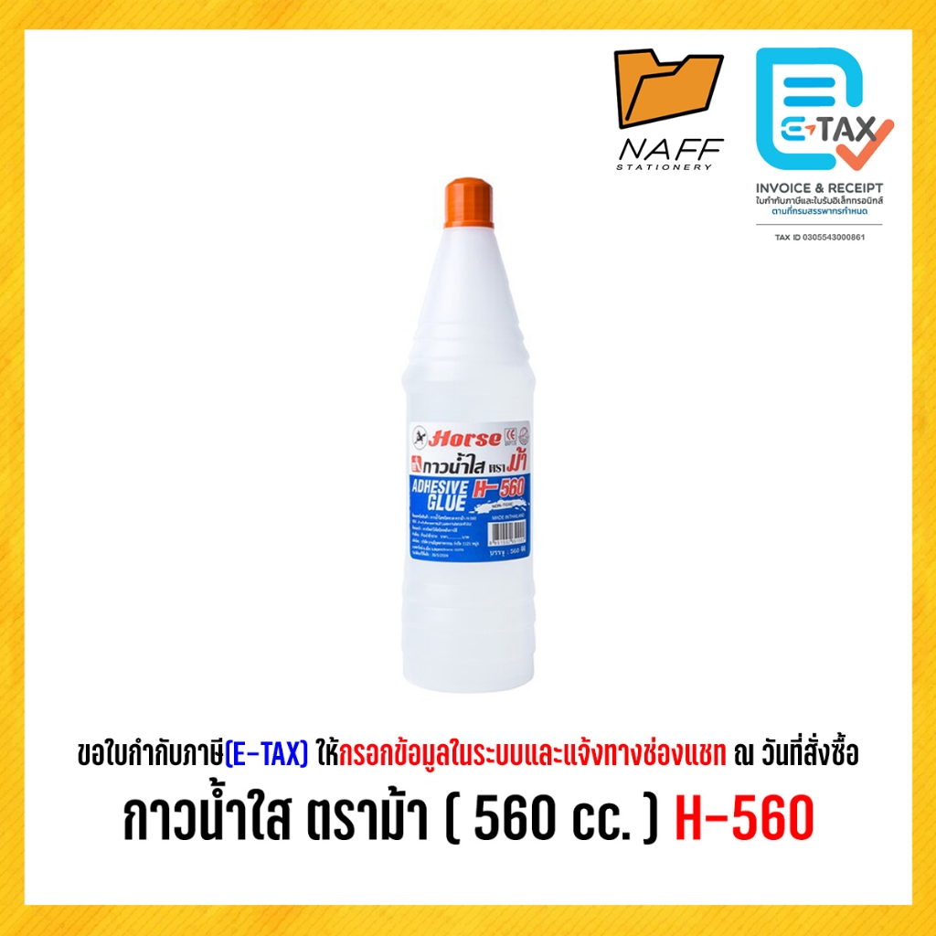 กาว กาวน้ำขวดเบียร์ ตราม้า ( 560 cc. ) H-560
