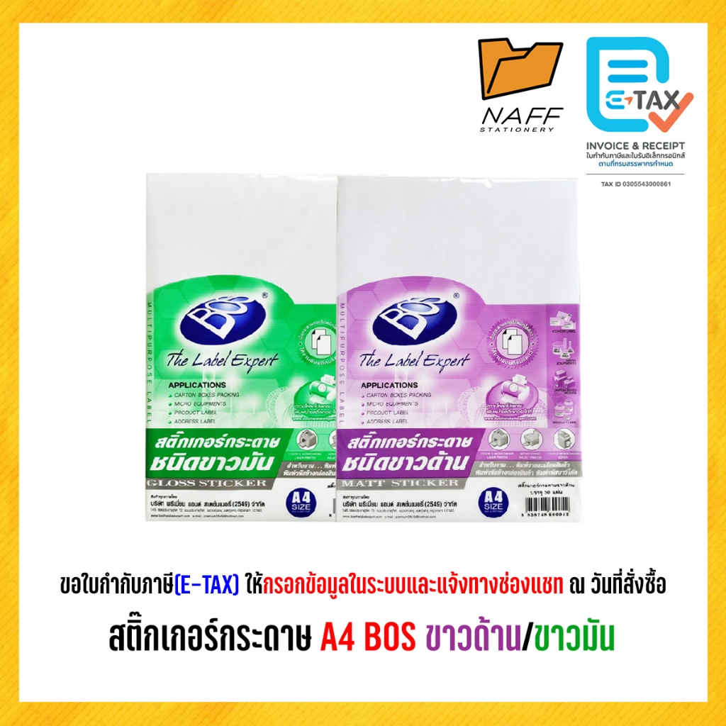 สติ๊กเกอร์ กระดาษ A4 BOS (50 แผ่น/แพ็ค) มีให้เลือก 2 ชนิด