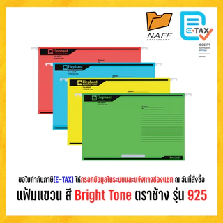แฟ้ม แฟ้มแขวนเอกสาร แฟ้มแขวน F 4 สี Bright Tone ตราช้าง รุ่น 925 (10 แฟ้ม/แพ็ค)