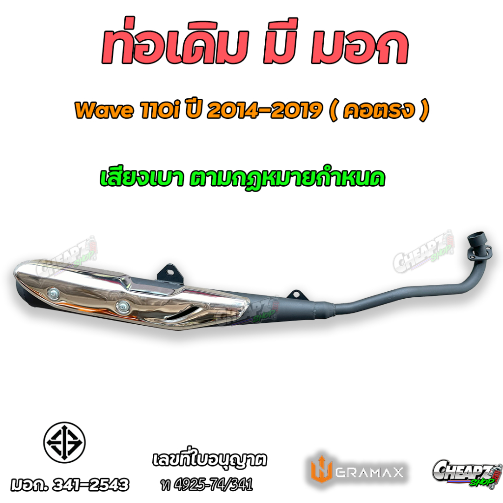 ท่อเดิม คอตรง ท่อไอเสียเดิม มี มอก.แท้ พร้อมกันร้อน ท่อเดิม เวฟ110-I Wave110i ปี2014-2019 ท่อไอเสีย
