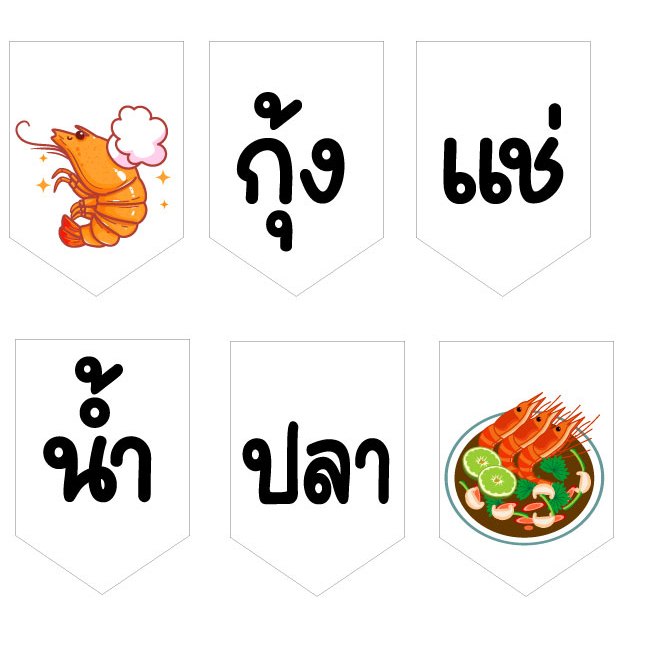 ป้ายธงกุ้งแช่น้ำปลา ทำจากไวนอล พื้นหลังสีขาว แก้ไขเปลี่ยนแปลงข้อมูลได้