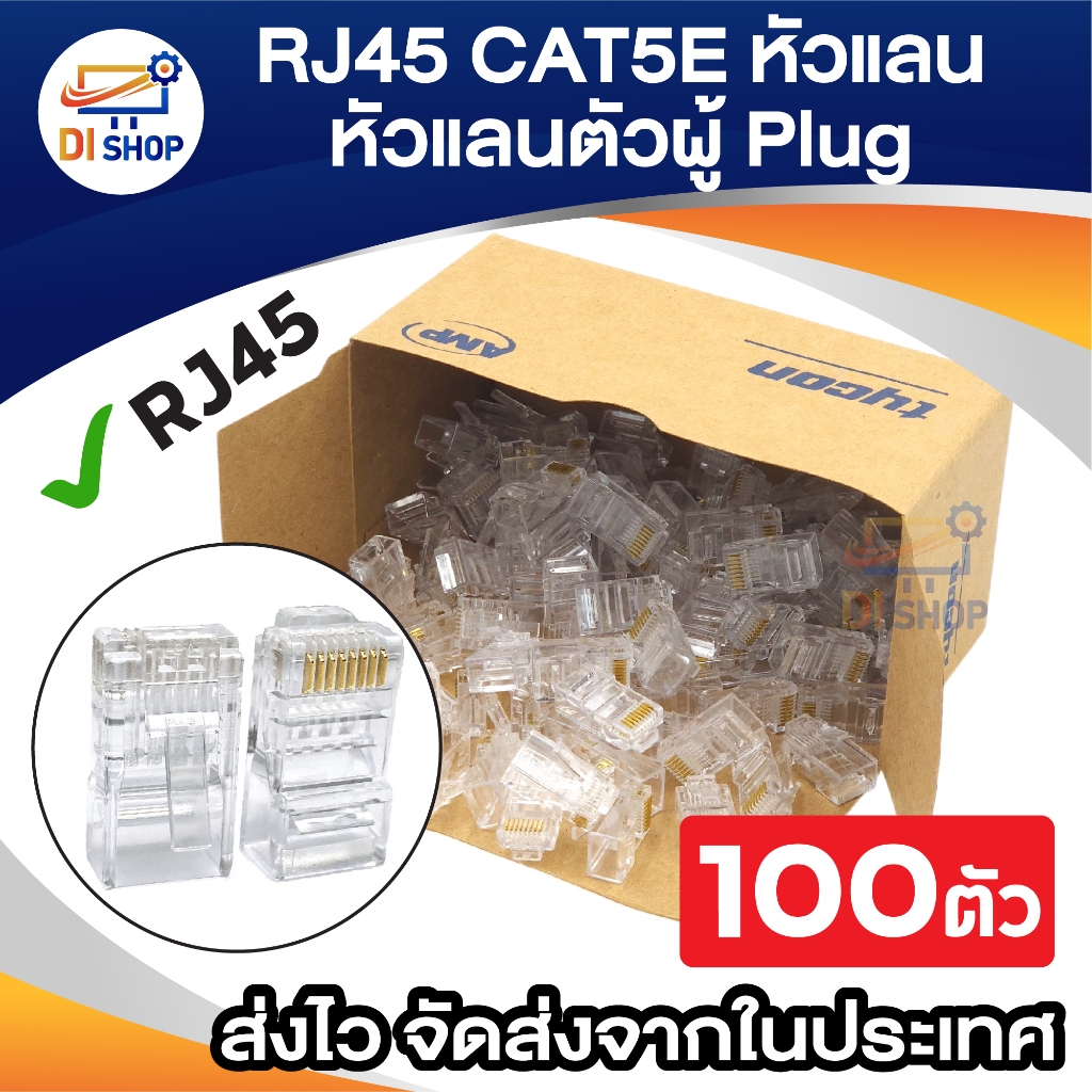RJ45 CAT5E หัวแลน Plug RJ45 BOX/100 pcs