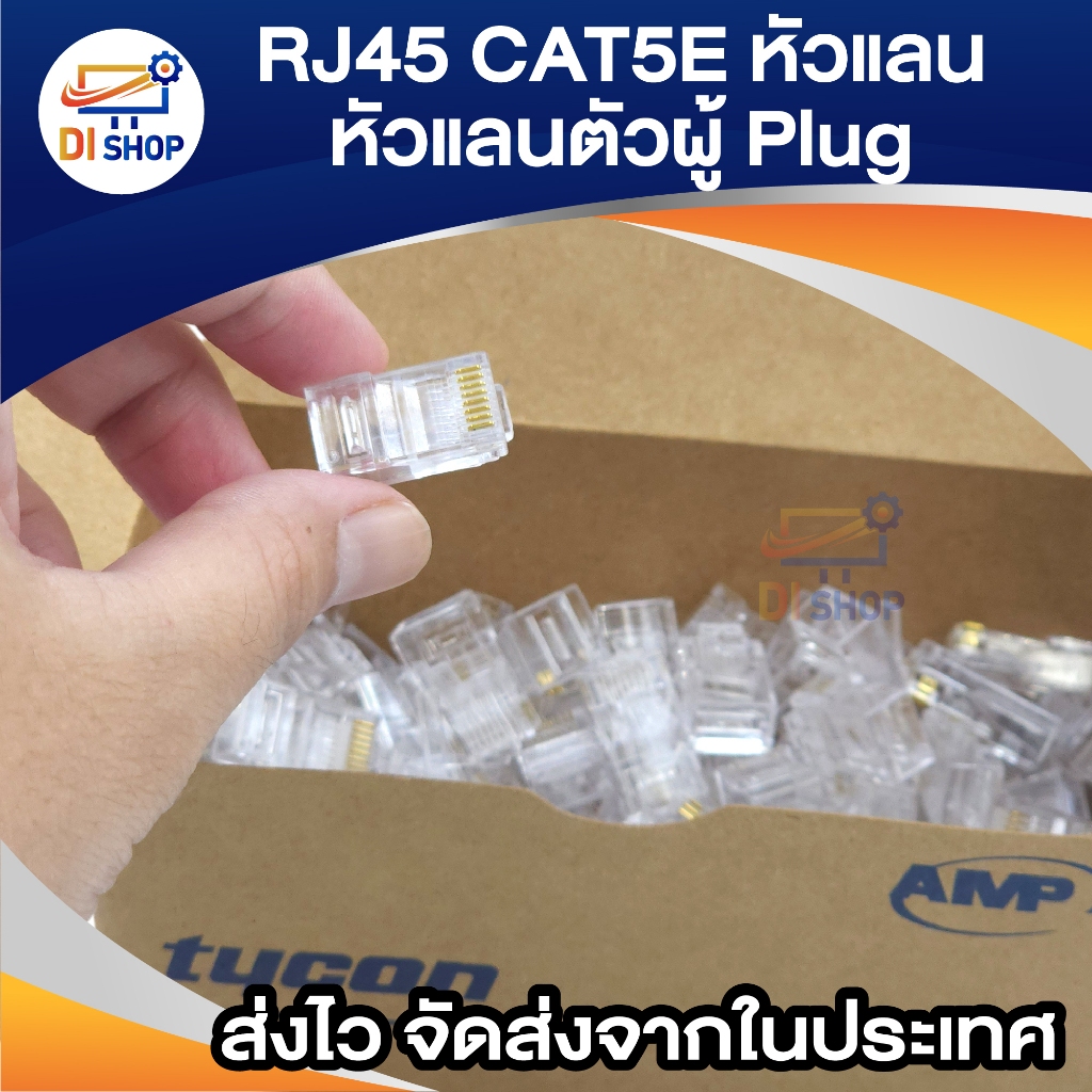 RJ45 CAT5E หัวแลน Plug RJ45 BOX/100 หัว