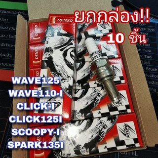 ยกกล่อง!! หัวเทียน DENSO U20EPR9 ใส่กับรถรุ่น WAVE125 / WAVE110-I / CLICK-I / CLICK125I / SCOOPY-I / SPARK135I