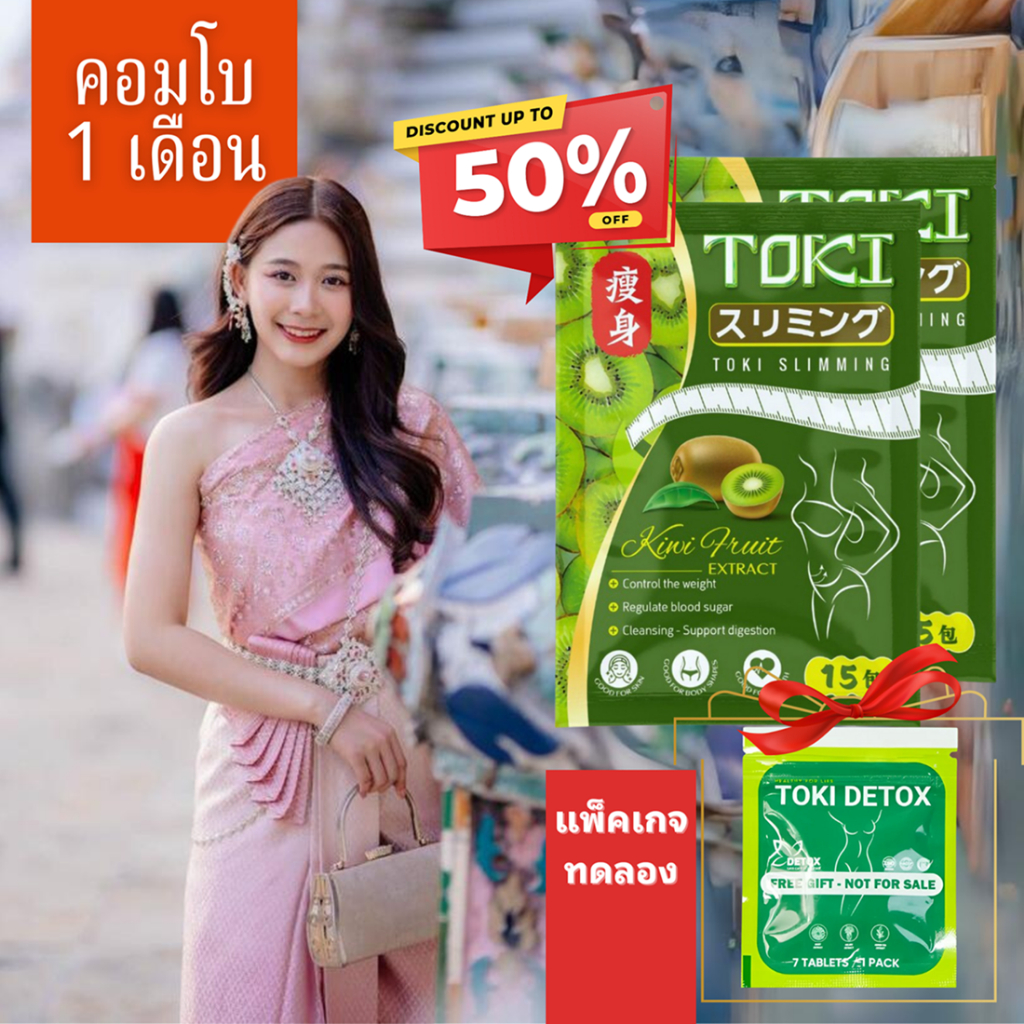 Toki Slimming 2 แพ็คเกจเทียบเท่าการรักษา 1 เดือน น้ำหนักลดอย่างน้อย 2 ปอนด์ ปลอดภัย ส่วนผสมจากธรรมชาติ