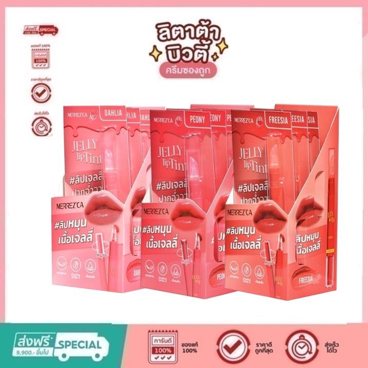 ( ยกกล่อง x 3 ) Merrezca Jelly Lip Tint ลิปทิ้นท์เจลลี่ เนื้อนุ่ม สีละมุนมอบฟินิชลุคฉ่ำวาว 1.8 กรัม