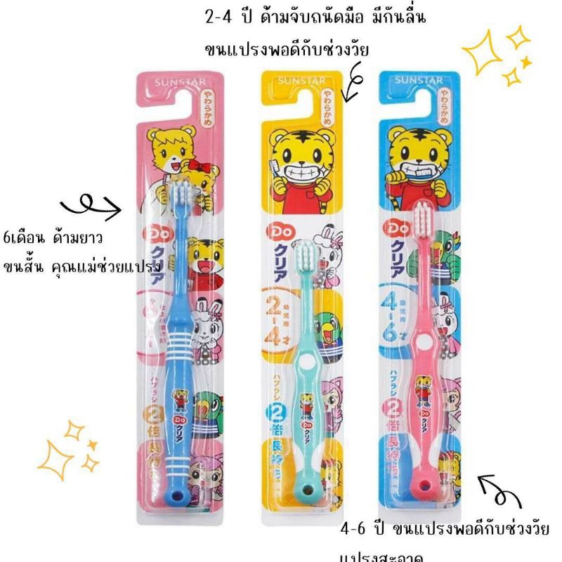 แปรงสีฟัน sunstar ชิมาจิโร่ วัย6เดือน-12ปี made in japan