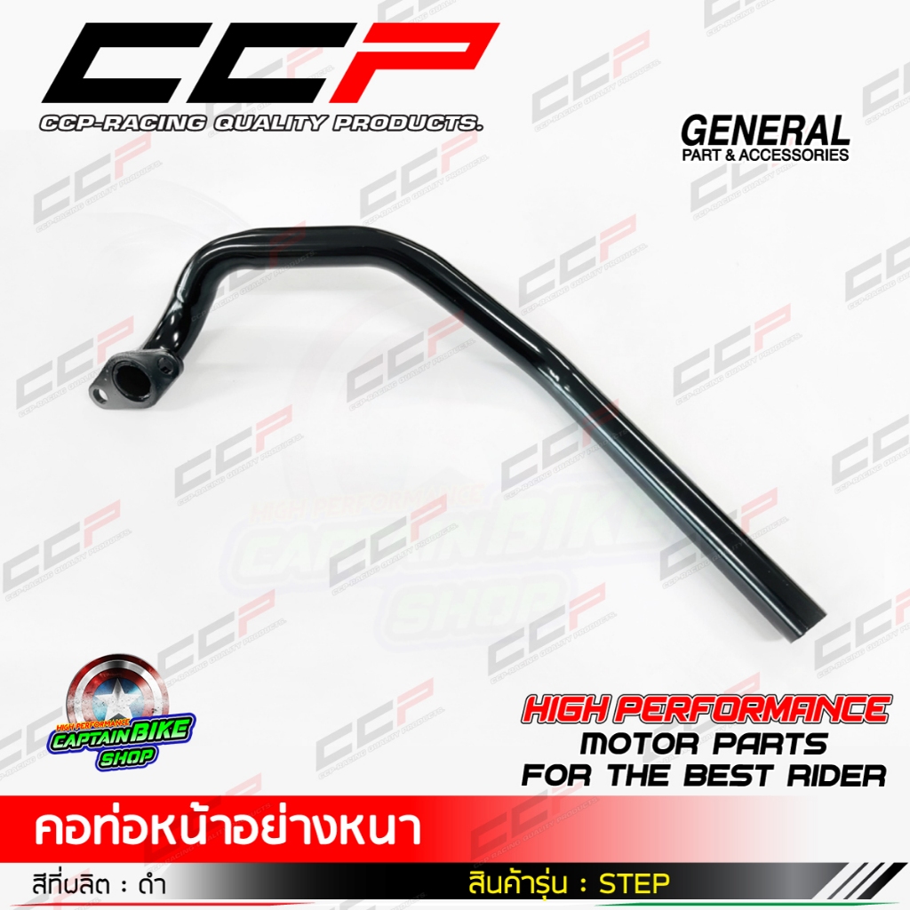 คอท่อหน้า SUZUKI STEP ดำ แบรนด์ CCP เหล็กหนา งานชุบคุณภาพ