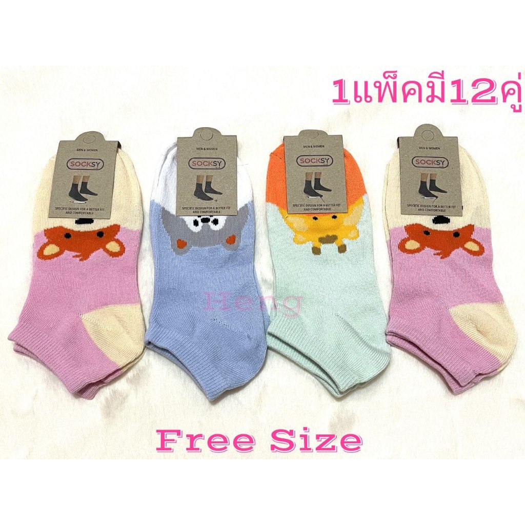 ถุงเท้าข้อสั้นลายการ์ตูน 1แพ็ค มี12คู่ ขนาดฟรีไซส์(37-45) งานป้าย SOCKSY ผ้าดี นิ่มใส่สบายจ้า