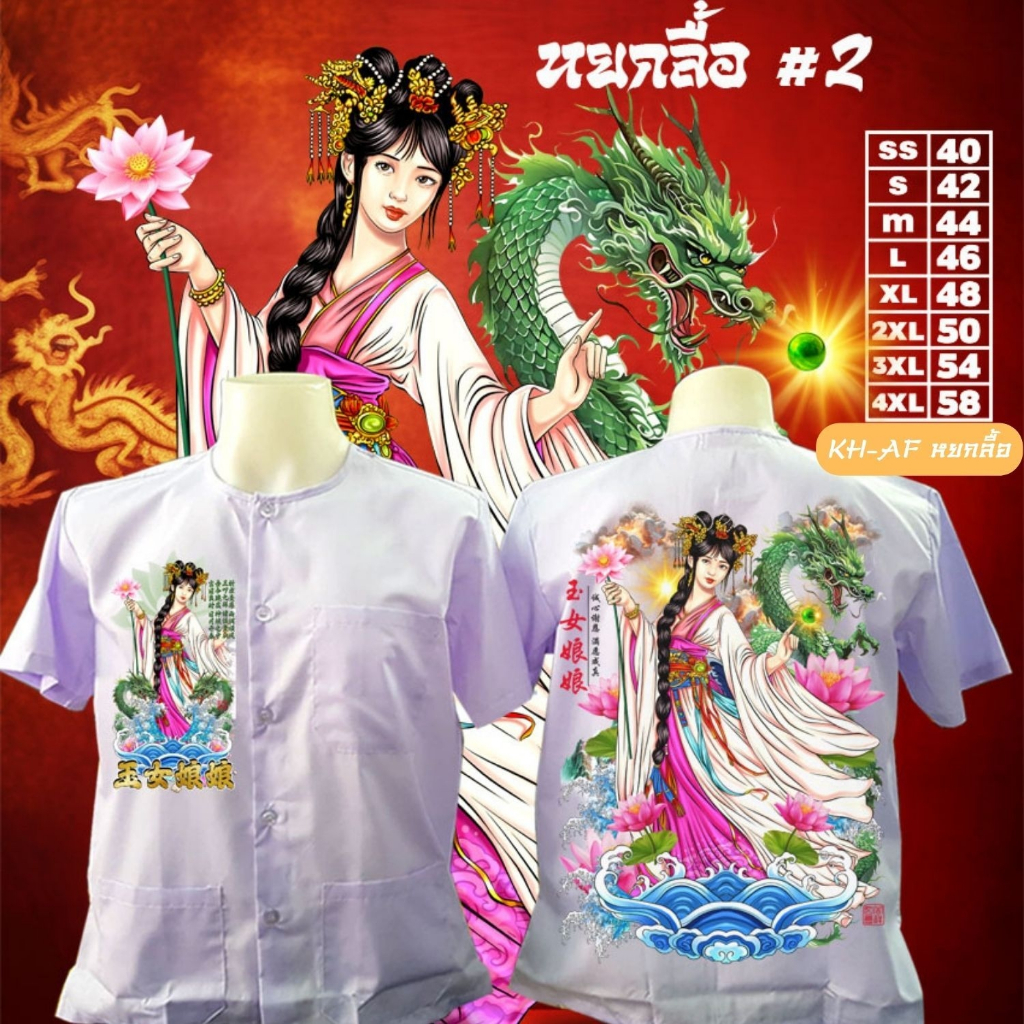เสื้อเทพเจ้า เสื้อกุยเฮง KH-AF หยกลื้อ MF-2024