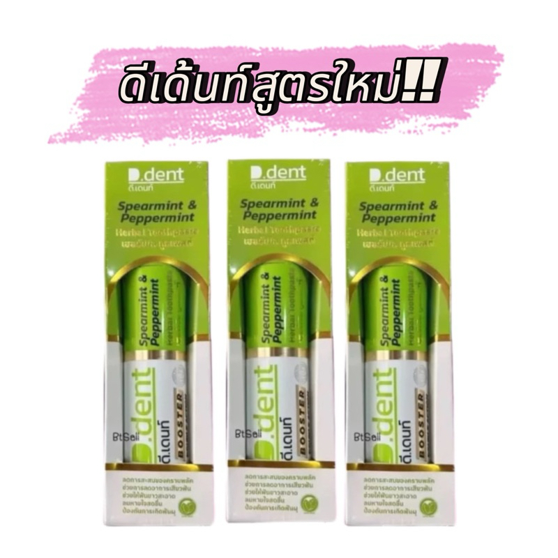((ชุด3 หลอด)) ยาสีฟันดีเดนท์ บูสเตอร์ สูตรใหม่ D-Dent Booster สูตรใหม่ เพิ่มสารสกัด 2 เท่า