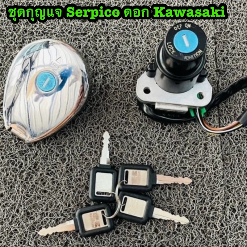 ชุดกุญแจ Serpico ดอก Kawasaki #Serpico