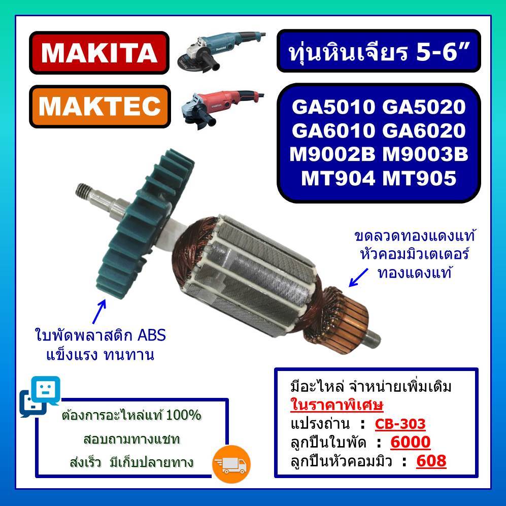 GA5010 ทุ่นหินเจียร 5-6 นิ้ว GA5020 GA6010 GA6020 M9002B M9003B MAKITA ทุ่น MT904 MT905 MAKTEC ทุ่น 